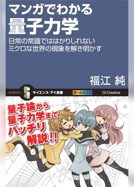 マンガでわかる量子力学　日常の常識では計りしれないミクロな世界の現象を解き明かす