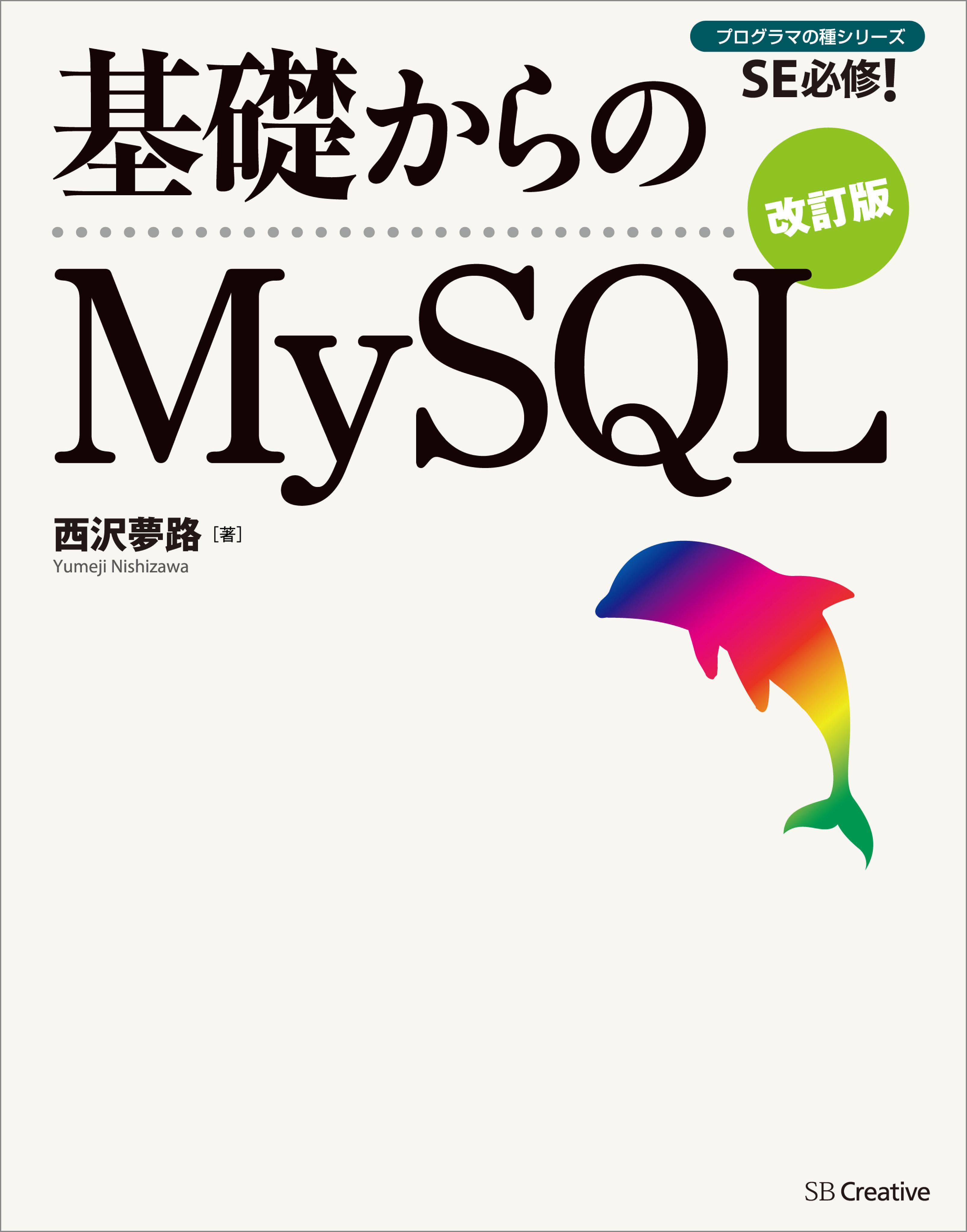 基礎からのMySQL 改訂版(書籍) - 電子書籍 | U-NEXT 初回600円分無料