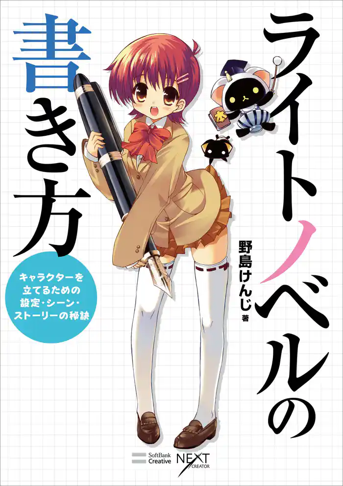 ライトノベルの書き方 キャラクターを立てるための設定・シーン・ストーリーの秘訣