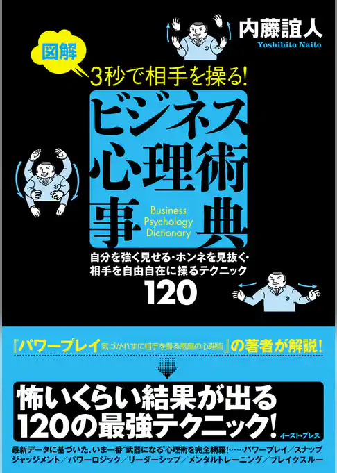 図解　３秒で相手を操る！ビジネス心理術事典