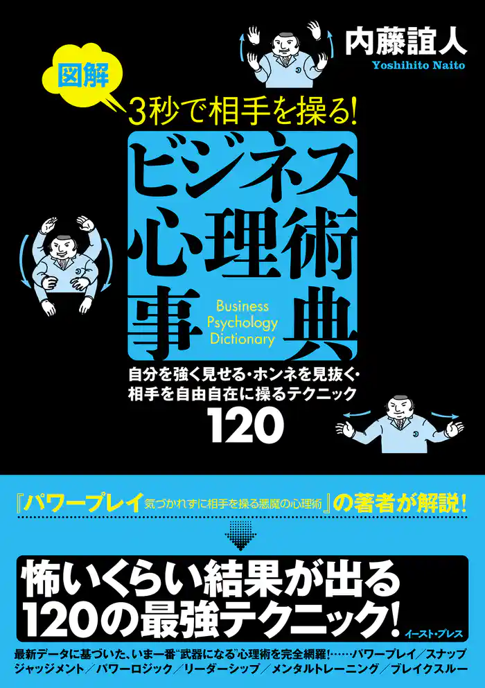 図解 3秒で相手を操る!ビジネス心理術事典