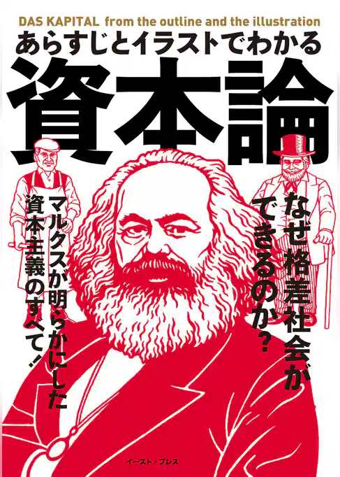 あらすじとイラストでわかる資本論