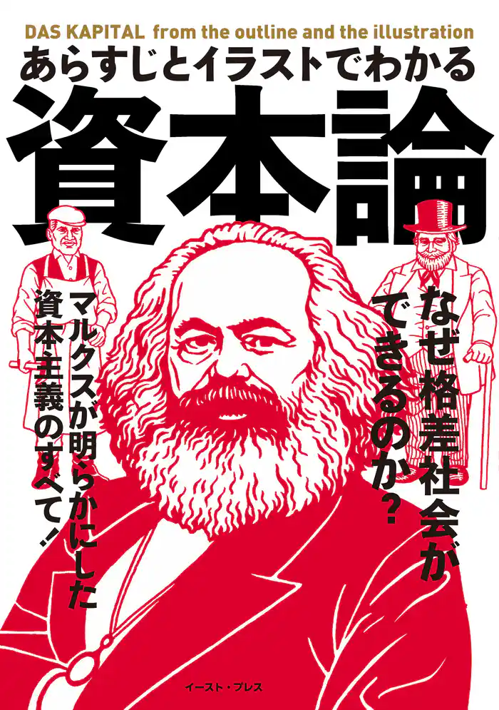 あらすじとイラストでわかる資本論