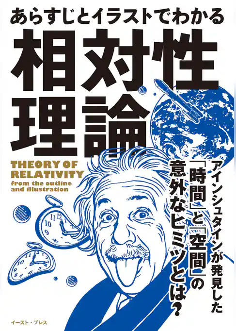 あらすじとイラストでわかる相対性理論