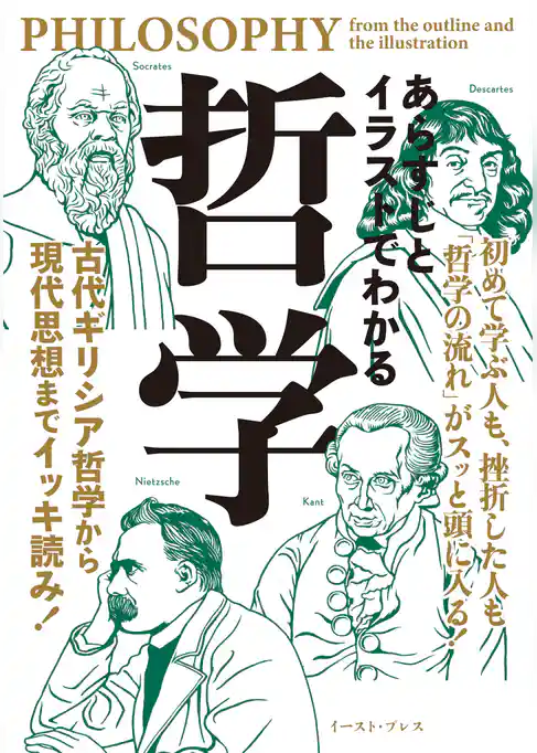 あらすじとイラストでわかる哲学