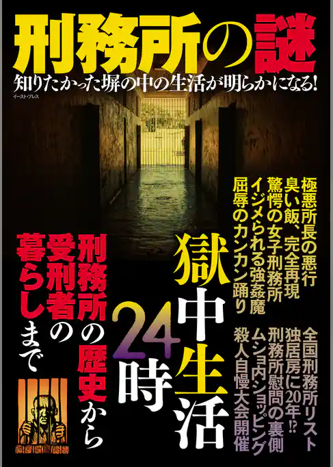 刑務所の謎