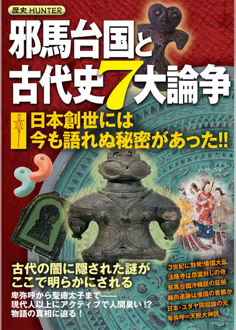邪馬台国と古代史7大論争