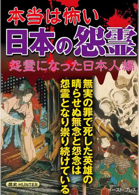 本当は怖い日本の怨霊 怨霊になった日本人編