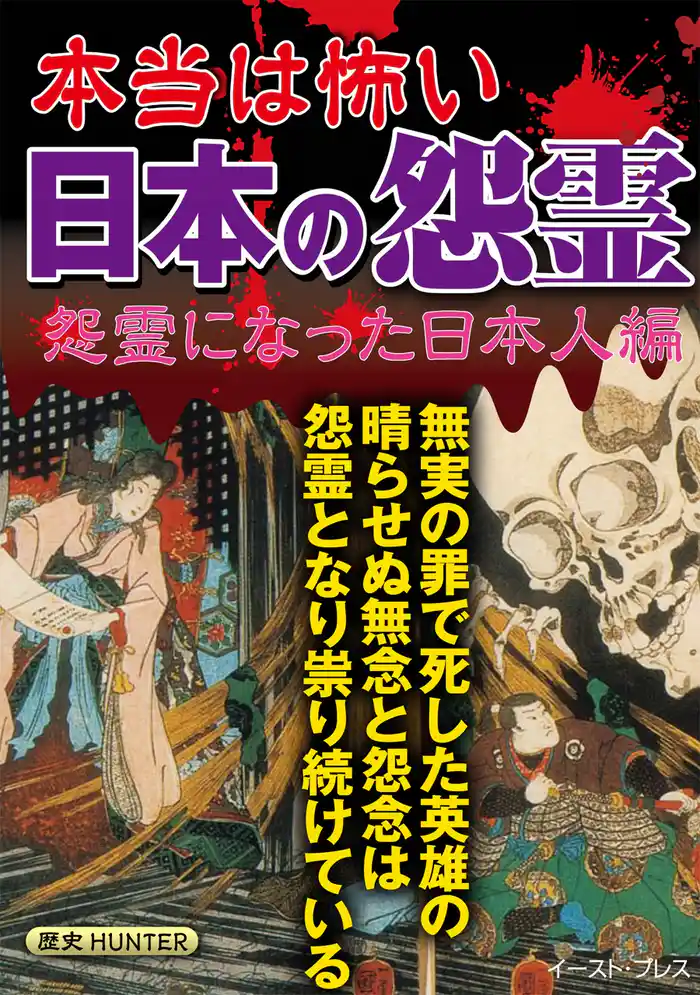 本当は怖い日本の怨霊 怨霊になった日本人編