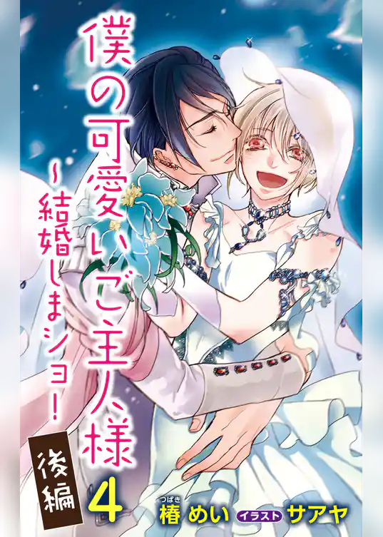 小説花丸　僕の可愛いご主人様