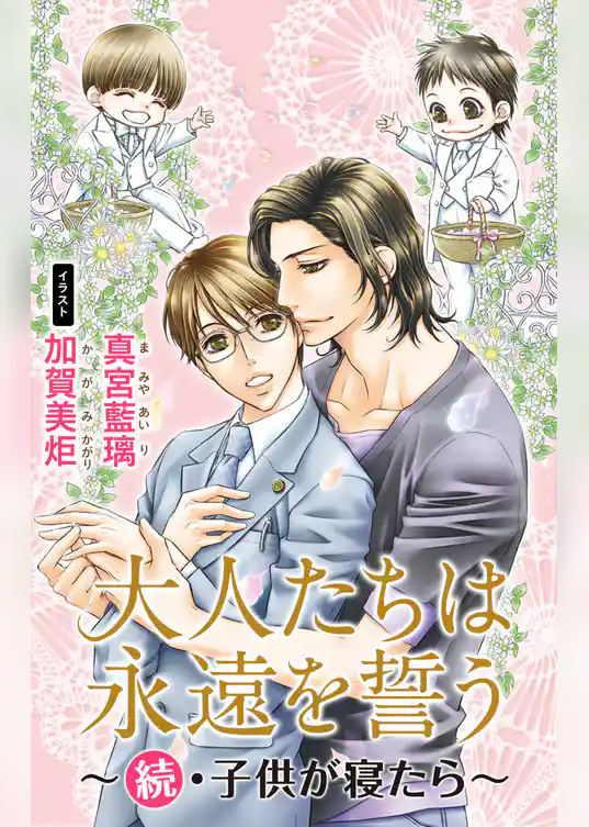 小説花丸　大人たちは永遠を誓う～続・子供が寝たら～