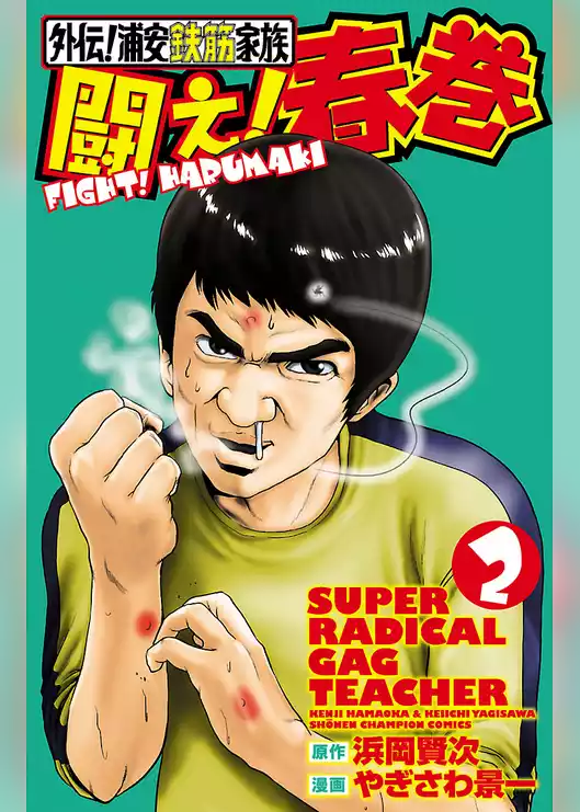 外伝！浦安鉄筋家族　闘え！春巻