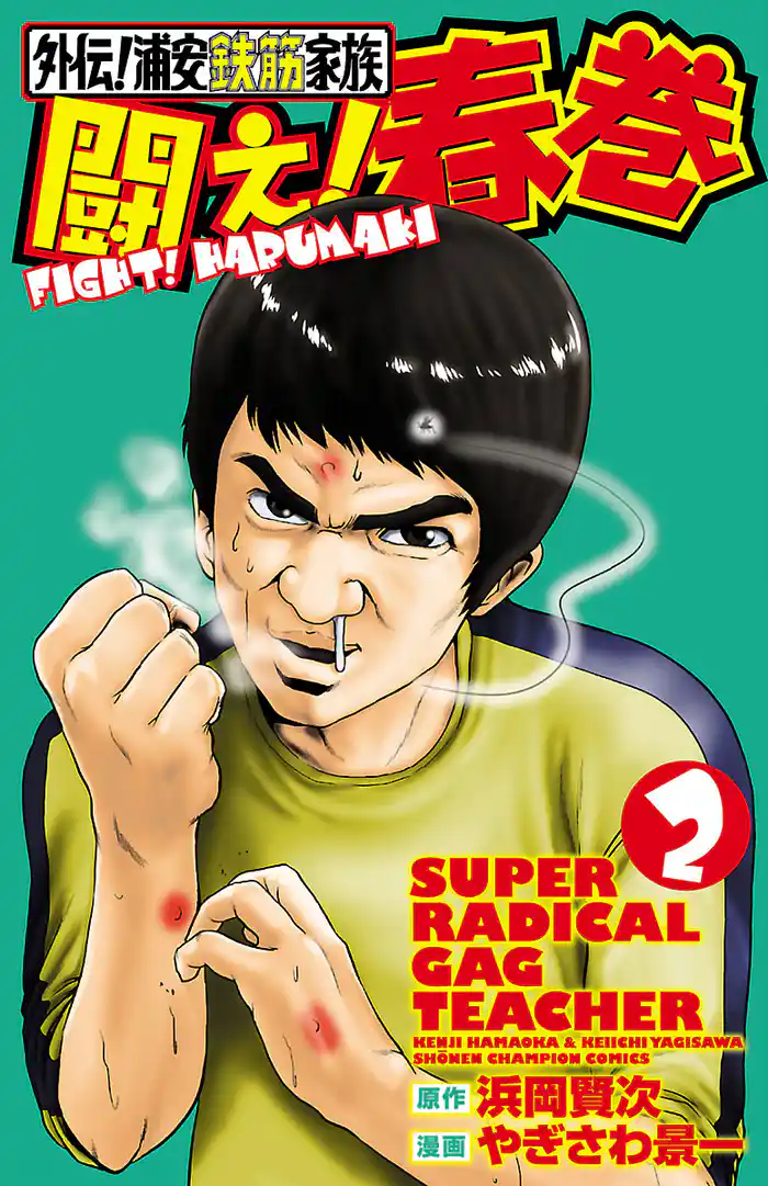 外伝！浦安鉄筋家族　闘え！春巻　2