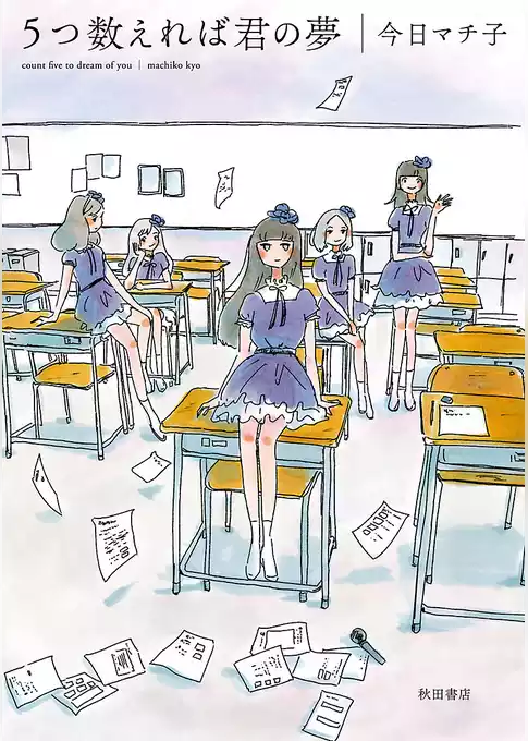 5つ数えれば君の夢