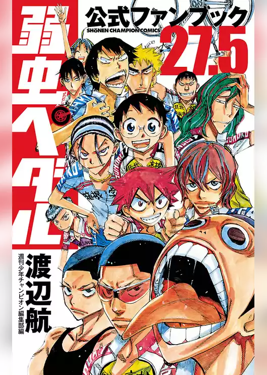 弱虫ペダル27.5　公式ファンブック