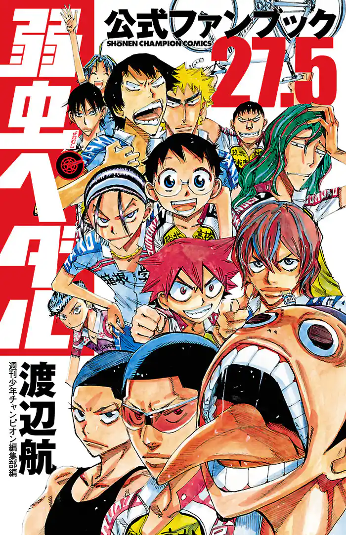 弱虫ペダル27.5 公式ファンブック