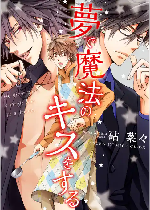 夢で魔法のキスをする