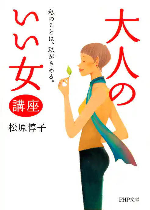 「大人のいい女」講座