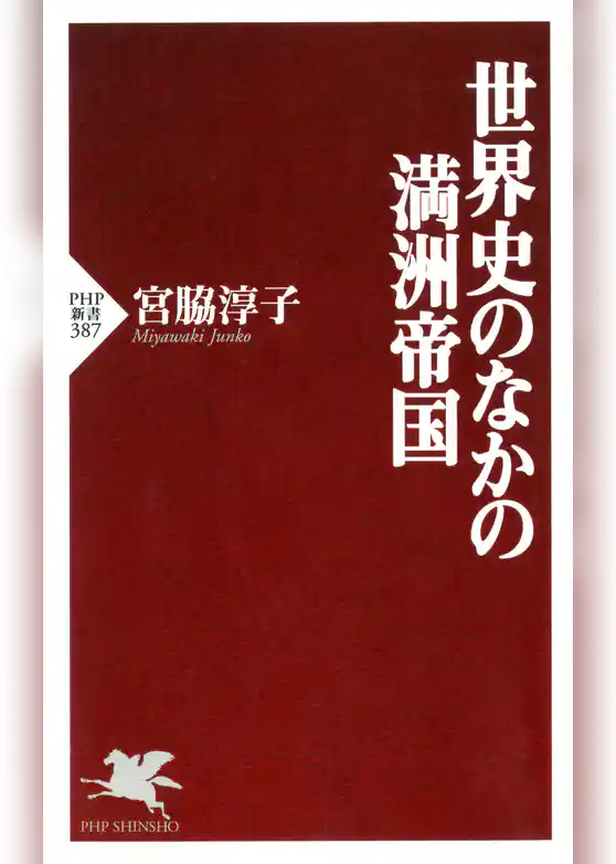 世界史のなかの満洲帝国