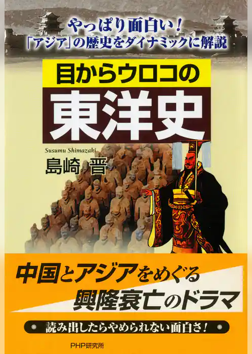 目からウロコの東洋史