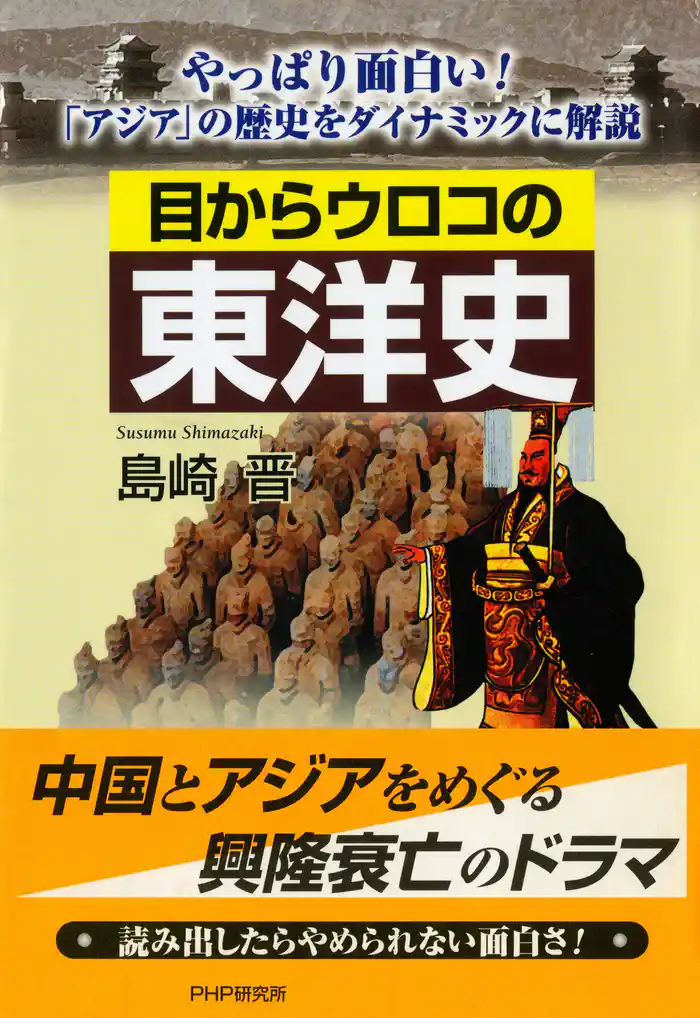 目からウロコの東洋史 やっぱり面白い! 「アジア」の歴史をダイナミックに解説
