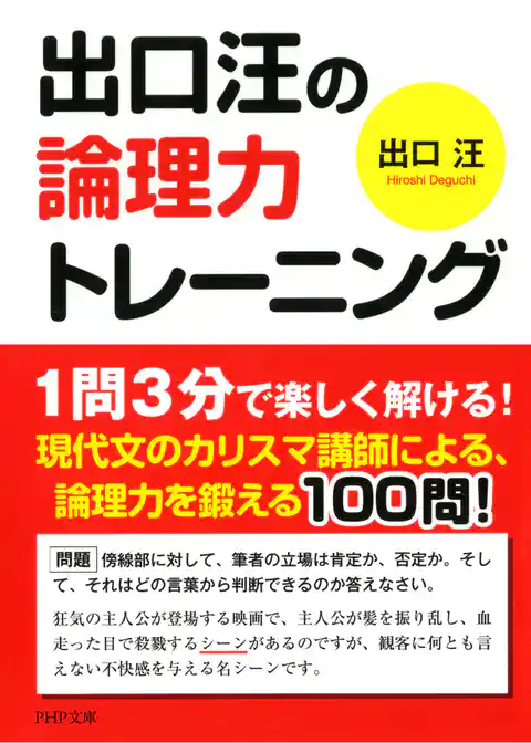 出口汪の論理力トレーニング