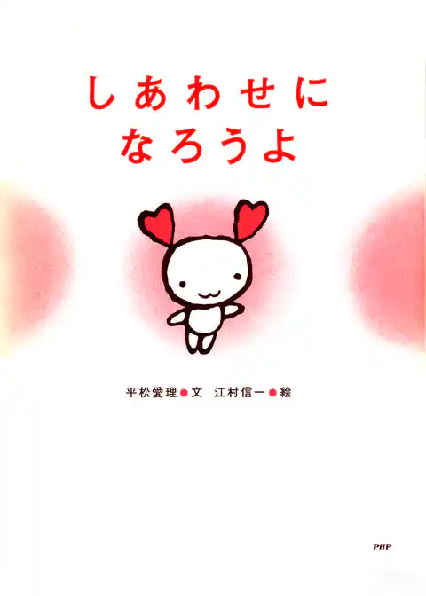 しあわせになろうよ