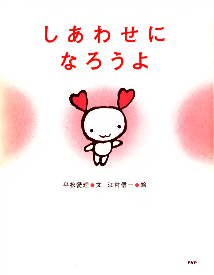 しあわせになろうよ