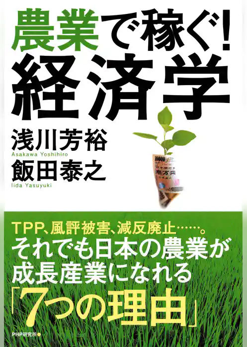 農業で稼ぐ！ 経済学