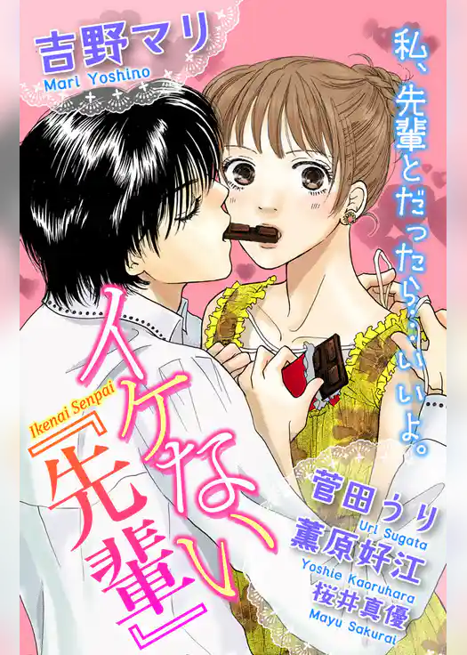 イケない「先輩」