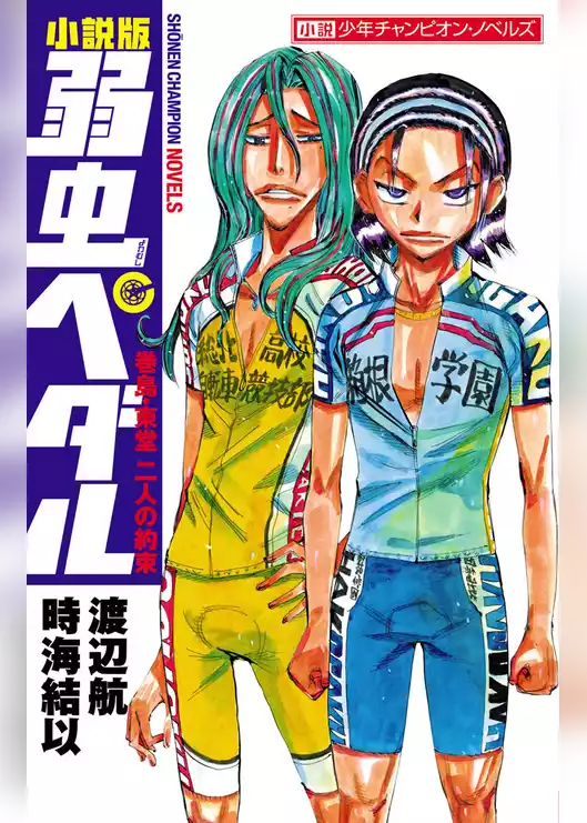 小説版　弱虫ペダル　巻島・東堂　二人の約束