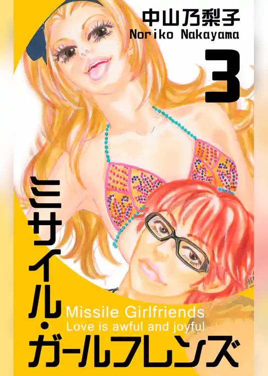 ミサイル・ガールフレンズ
