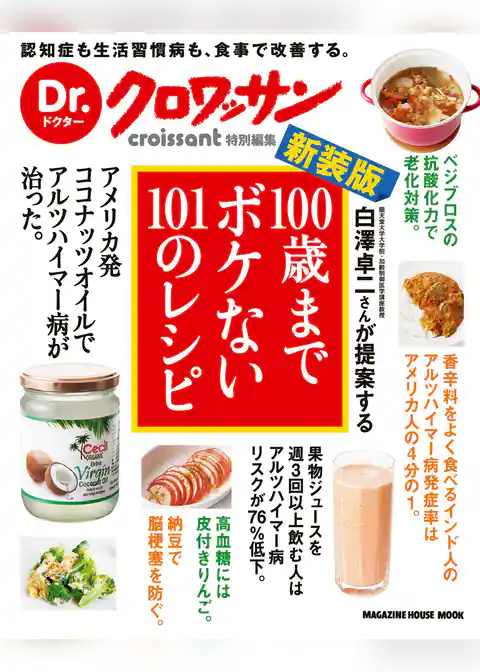 Dr.クロワッサン　新装版　100歳までボケない101のレシピ