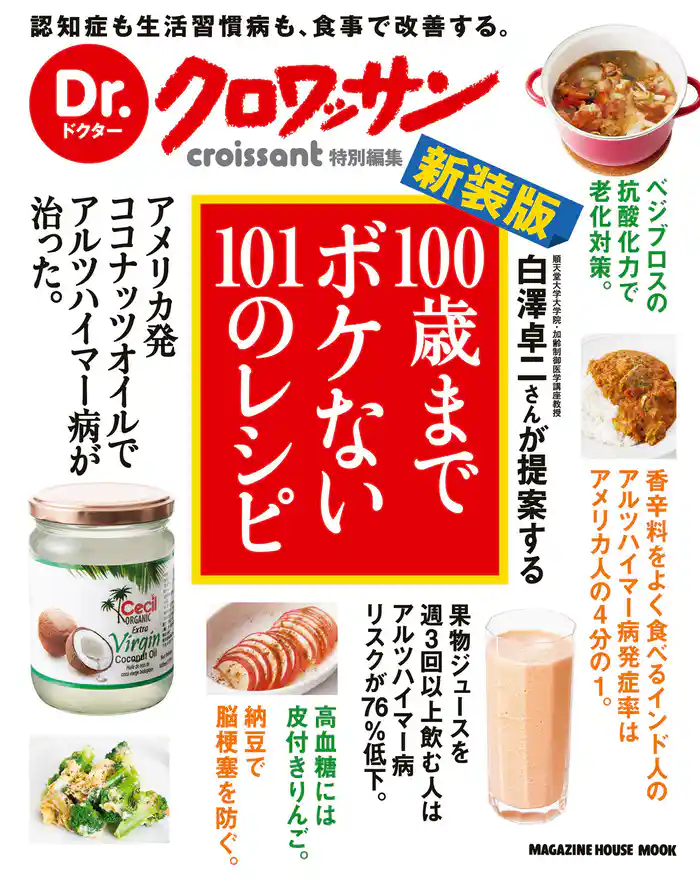 Dr.クロワッサン 新装版 100歳までボケない101のレシピ