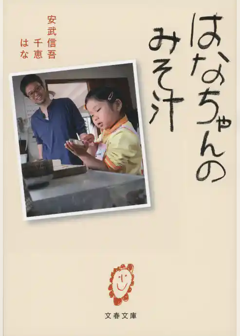 はなちゃんのみそ汁