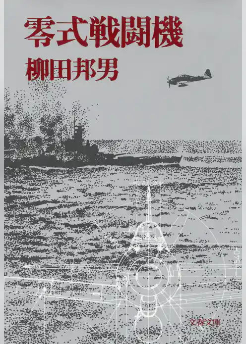 零式戦闘機