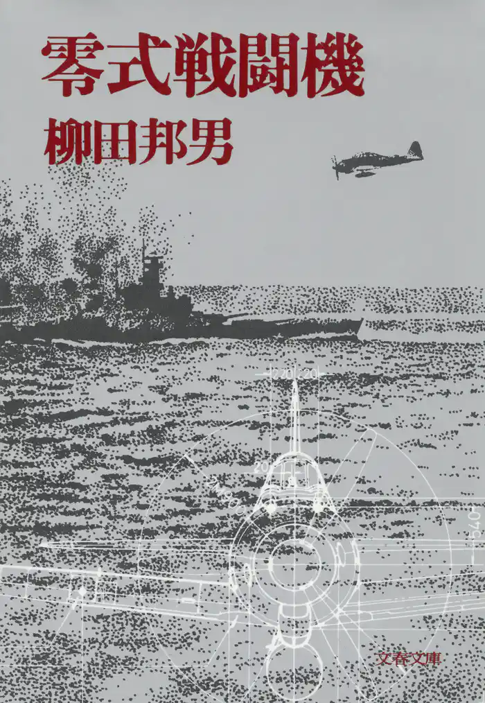 零式戦闘機