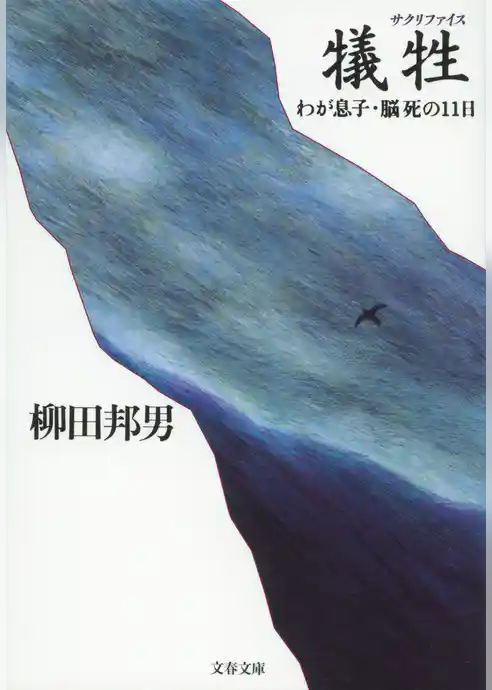 犠牲　わが息子・脳死の11日