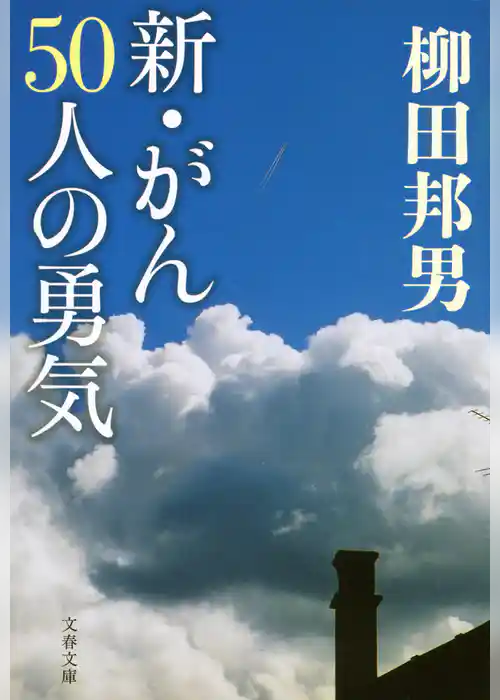 新・がん50人の勇気