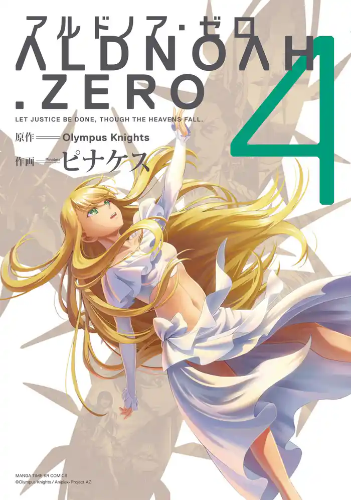 ALDNOAH.ZERO 4巻
