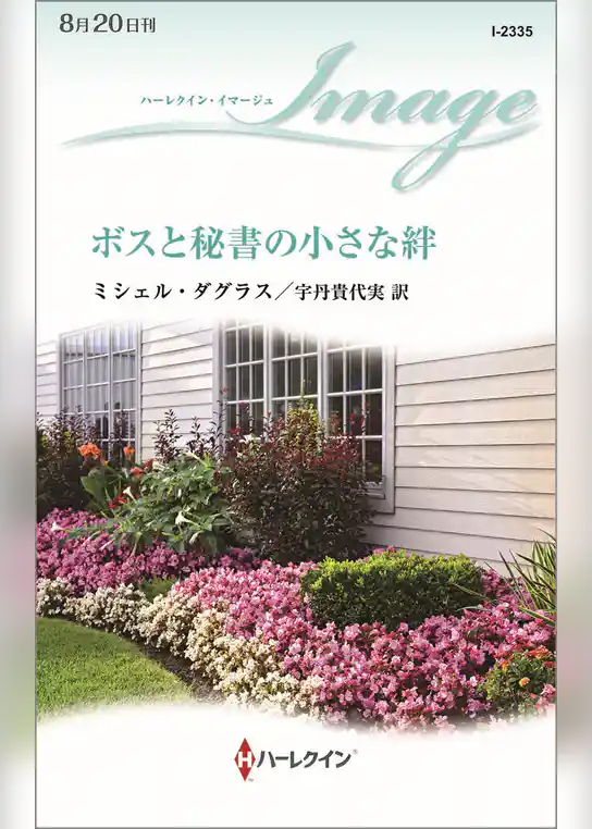 ボスと秘書の小さな絆