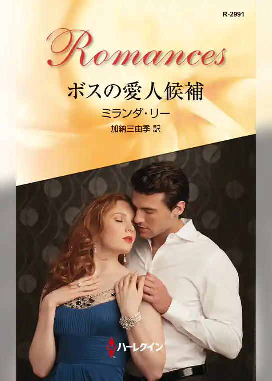 ボスの愛人候補