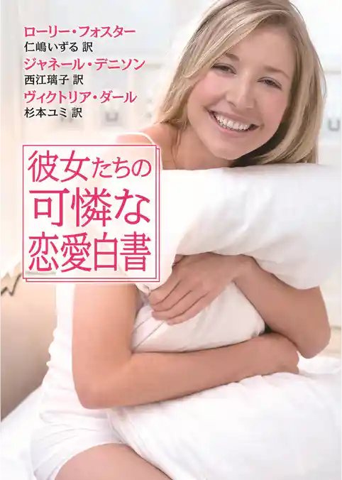 彼女たちの可憐な恋愛白書