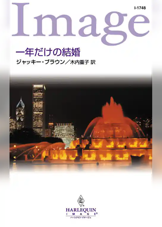 一年だけの結婚