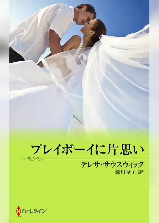 プレイボーイに片思い