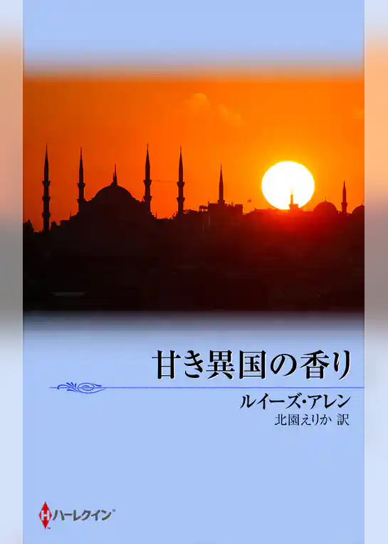 甘き異国の香り