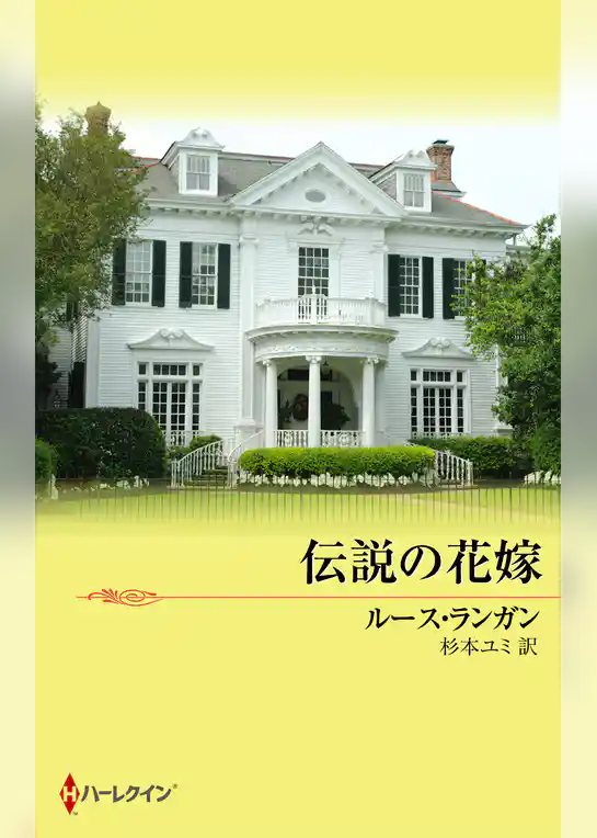伝説の花嫁