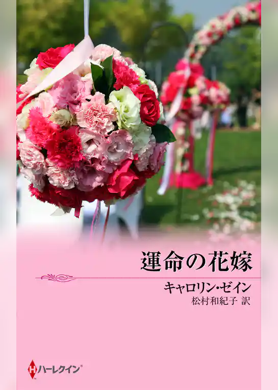 運命の花嫁