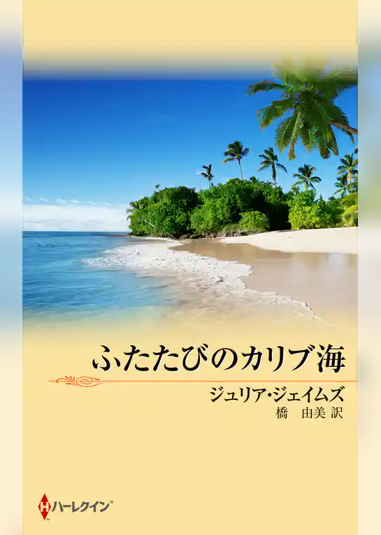 ふたたびのカリブ海