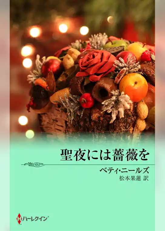 聖夜には薔薇を